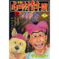 お得な100円レンタル 突撃 屯田村青年団 分冊版 12 やまだ浩一 電子コミックをお得にレンタル Renta