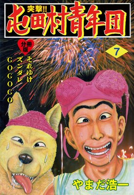 突撃!!屯田村青年団【分冊版】 7