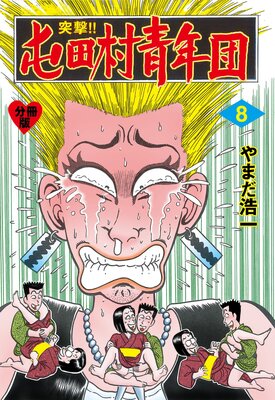 突撃!!屯田村青年団【分冊版】 8