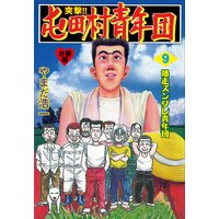 お得な100ポイントレンタル 突撃 屯田村青年団 分冊版 2 やまだ浩一 電子コミックをお得にレンタル Renta