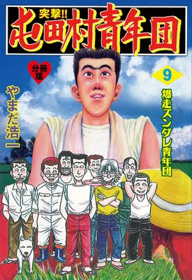 突撃!!屯田村青年団【分冊版】 9