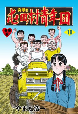 突撃!!屯田村青年団【分冊版】 10