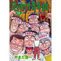 お得な100ポイントレンタル 突撃 屯田村青年団 分冊版 11 やまだ浩一 電子コミックをお得にレンタル Renta