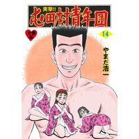 お得な100円レンタル 突撃 屯田村青年団 分冊版 14 やまだ浩一 電子コミックをお得にレンタル Renta