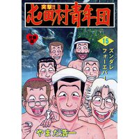 お得な100円レンタル 突撃 屯田村青年団 分冊版 15 やまだ浩一 電子コミックをお得にレンタル Renta