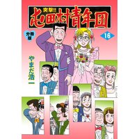 お得な100ポイントレンタル 突撃 屯田村青年団 分冊版 16 やまだ浩一 電子コミックをお得にレンタル Renta