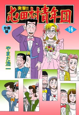 突撃!!屯田村青年団【分冊版】 16
