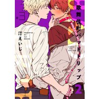 歌舞伎町バッドトリップ 2【単話版】(3)