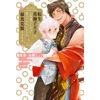 転生したら黒獅子王子のお友達でした! 食べられないように偏食克服させます【イラスト入り】