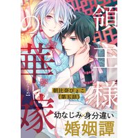 領主様の華嫁