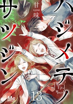 �ϥ���ƥΥ��ĥ��� 13