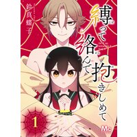 縛って絡んで抱きしめて