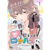 恋の始まりはロケバスから