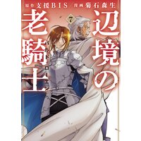 辺境の老騎士 バルド・ローエン 7巻