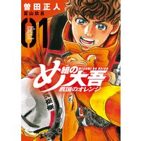 め組の大吾 救国のオレンジ