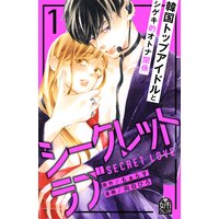 シークレットラブ