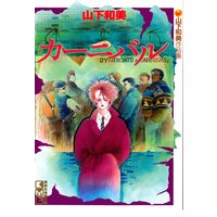 天才柳沢教授の生活 31巻 山下和美 電子コミックをお得にレンタル Renta