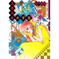 スキスキ大すき 山下和美作品集
