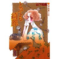 とっても綺麗… 山下和美作品集