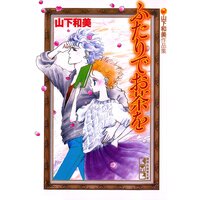 ふたりでお茶を 山下和美作品集