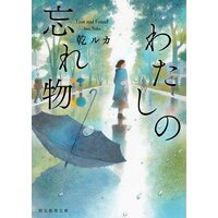 わたしの忘れ物