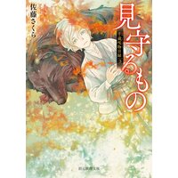 見守るもの