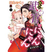 転生!?武官とにゃんにゃん〜後宮艶事録〜