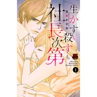 生かすも殺すも社長次第