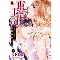 恥育上司〜偽りの体に教え込まれたエロス〜