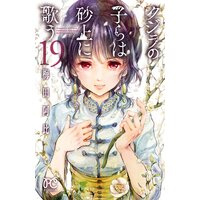 クジラの子らは砂上に歌う 19