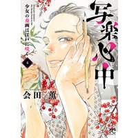 写楽心中 少女の春画は江戸に咲く 4