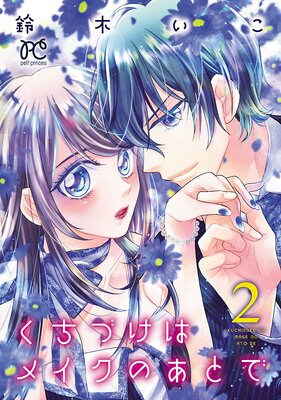 くちづけはメイクのあとで【電子単行本】 2