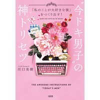 「私のことが大好きな彼」をつくり出す! “今ドキ男子”の神トリセツ(大和出版)