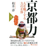 京都力 人を魅了する力の正体