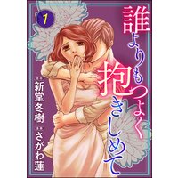 【タテコミ】誰よりもつよく抱きしめて