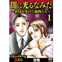 闇に光るなみだ〜虐待を受けた動物たち〜