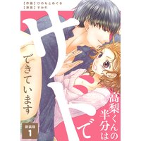 高梨くんの半分はサドでできています【新装版】
