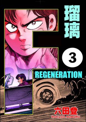 F REGENERATION 瑠璃(分冊版) 【第3話】