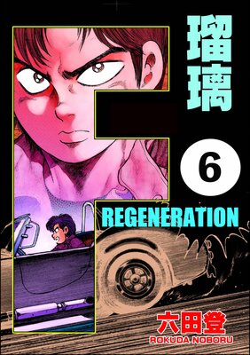 F REGENERATION 瑠璃(分冊版) 【第6話】