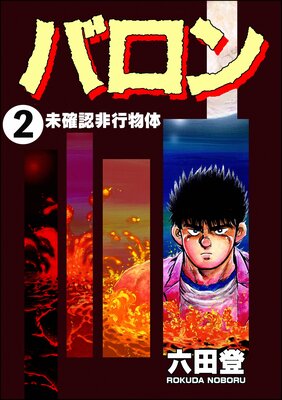 バロン(分冊版) 【第2話】