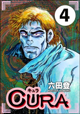 CURA(分冊版) 【第4話】