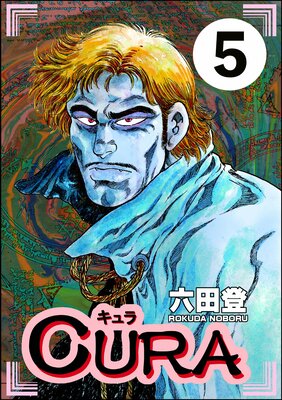 CURA(分冊版) 【第5話】