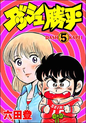 ダッシュ勝平(分冊版) 【第5話】