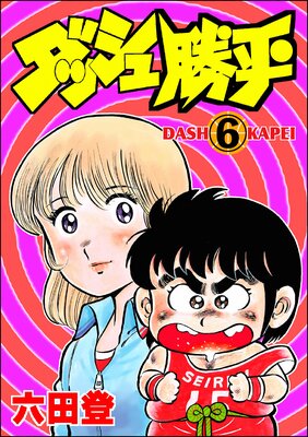 ダッシュ勝平(分冊版) 【第6話】