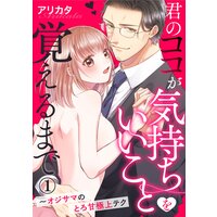 君のココが気持ちいいことを覚えるまで〜オジサマのとろ甘極上テク