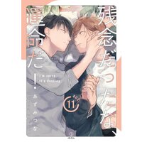 残念だったな、運命だ! act.11