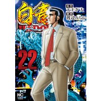 お得な300ポイントレンタル 白竜hadou22 天王寺大 他 電子コミックをお得にレンタル Renta お得な300ポイントレンタル 白竜hadou22 天王寺大 他 電子コミックをお得にレンタル Renta