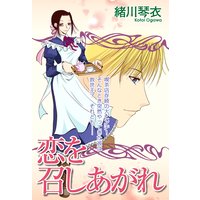 恋を召しあがれ