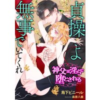 貞操よ無事でいてくれ〜神父は淫らに堕とされる〜