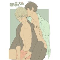 馬鹿な忠犬ほど可愛いもので。